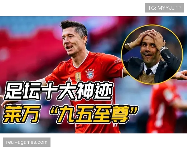 莱万多夫斯基9分钟5球神迹解析：为何成为历史经典