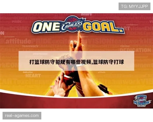 篮球新手必学：如何准确理解防守犯规与合理防守的区别